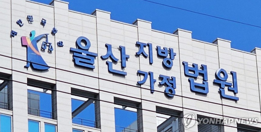 울산지법
[연합뉴스 자료사진]