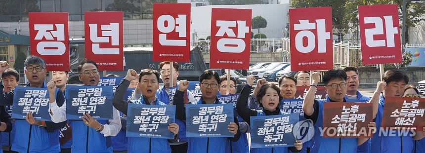 공무원노동조합총연맹, 공무원 정년 연장 촉구 회견
(서울=연합뉴스) 황광모 기자 = 작년 10월 30일 서울 용산구 대통령실 앞에서 대한민국공무원노동조합총연맹이 개최한 기자회견에서 참석자들이 공무원 노후 소득 해소와