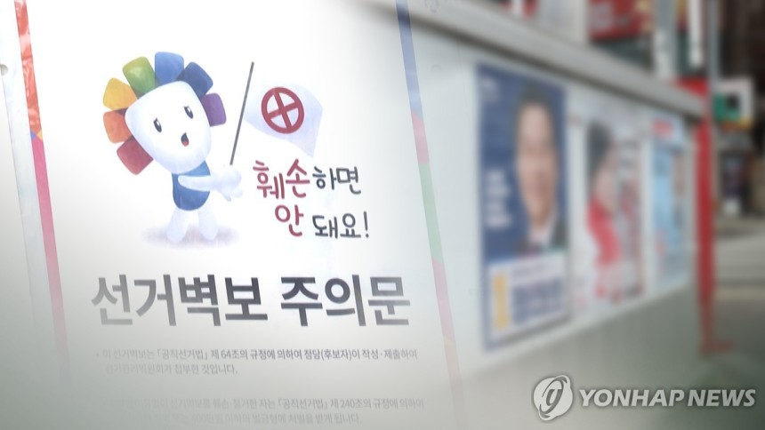 유권자도 '선거법' 주의보…벽보·현수막·인증샷 '조심' (CG)
[연합뉴스TV 제공]