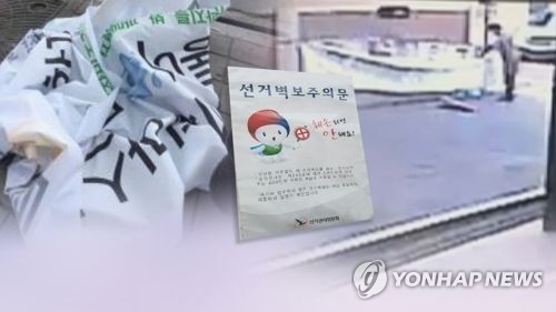 경찰, 선전물 훼손 엄단…"장난이라도 처벌"(CG)
[연합뉴스TV 제공]