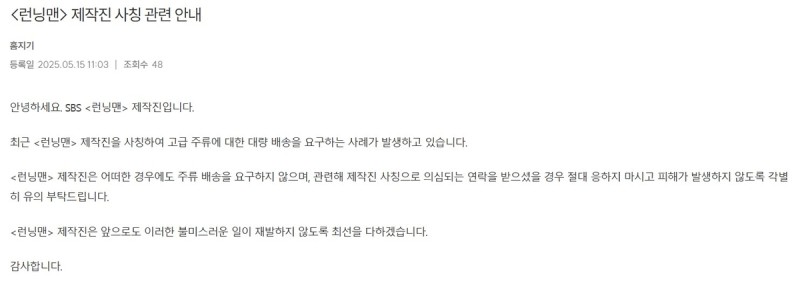 수원서 '<b>런닝맨</b>' 제작진 사칭 신종 '노쇼' 사기…경찰 조사