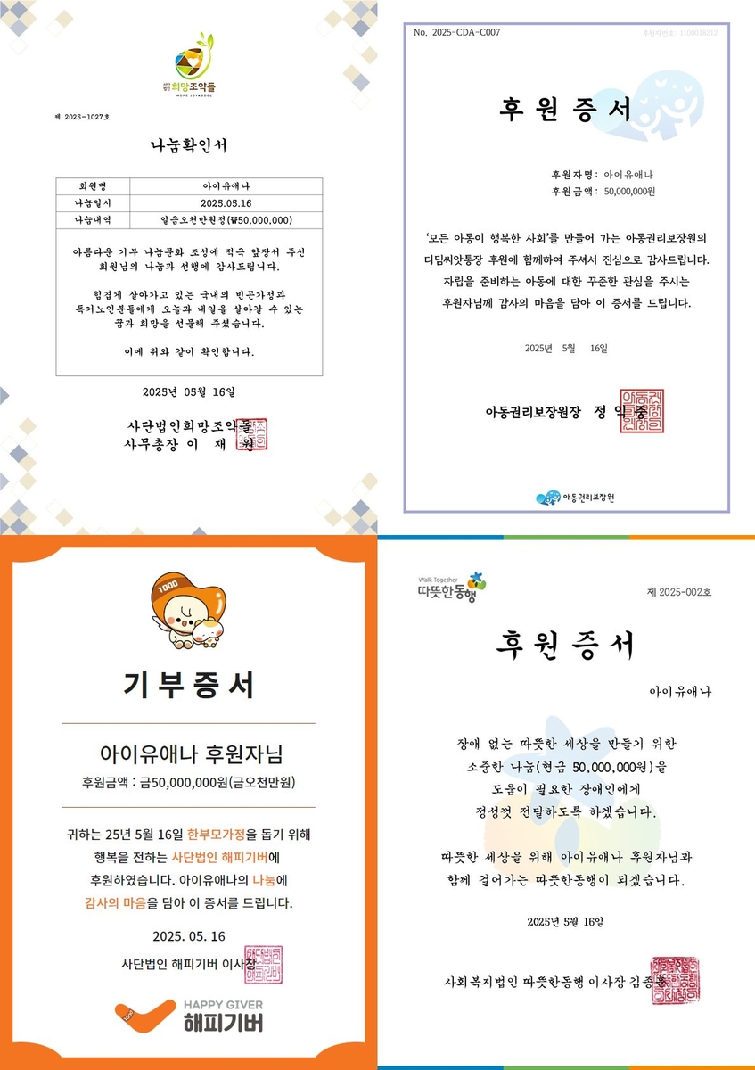 아이유 기부 증서
[이담엔터테인먼트 제공. 재판매 및 DB 금지]