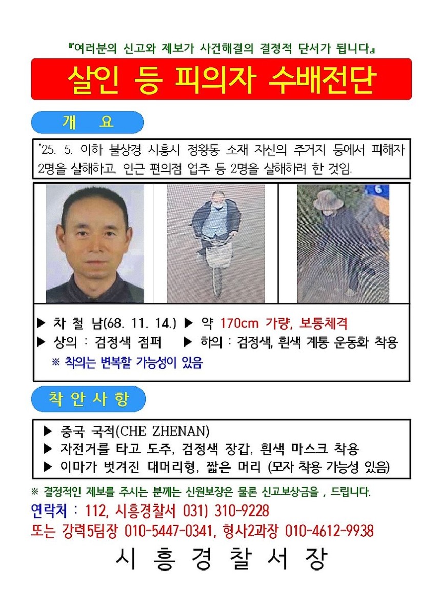 경찰, 시흥 흉기사건 용의자 차철남 검거
(서울=연합뉴스) 경기남부경찰청은 19일 시흥 흉기사건의 용의자인 50대 중국동포 차철남을 공개수배했다.
    차철남은 이달 일자 불상경 시흥시 정왕동 소재 자기 집 등에서