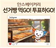 '선거빵 먹GO! 투표하GO!'
[인천광역시 선거관리위원회 제공. DB 및 재판매 금지]