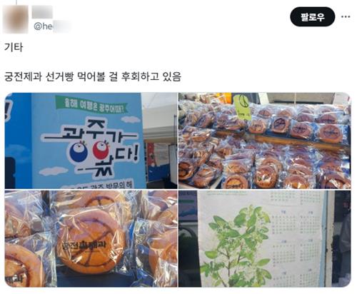 '선거빵 먹어볼 걸…'
[X 캡처. DB 및 재판매 금지]