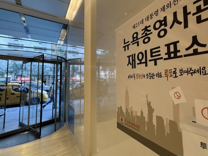 뉴욕총영사관 재외투표소 입구
 (뉴욕=연합뉴스) 이지헌 특파원 = 6·3 대선 재외투표 첫날인 20일(현지시간) 오전 재외투표소가 설치된 미국 뉴욕 맨해튼의 뉴욕총영사관 건물 입구. 2025.5.20 pan@yna.
