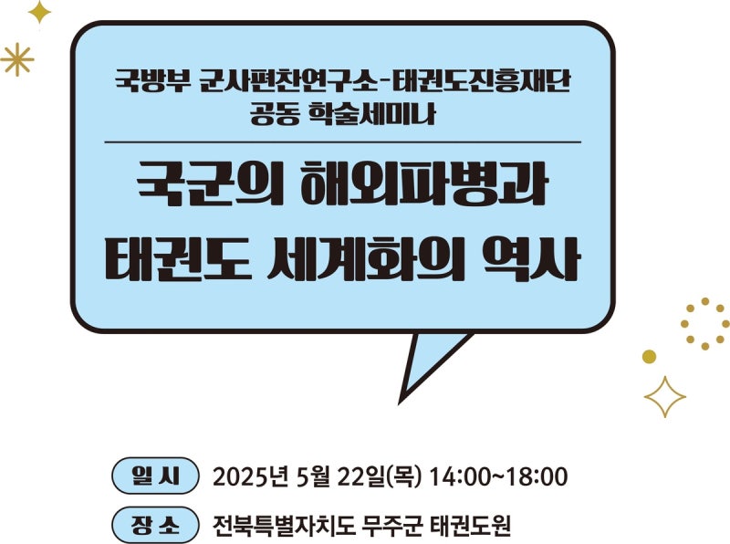 '<b>국군</b> 해외파병과 <b>태권도 세계화</b>의 역사' 학술대회 22일 개최