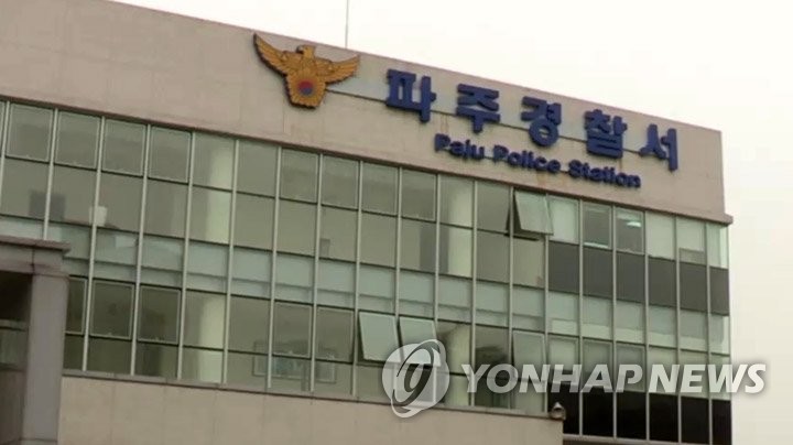 경기 파주경찰서
[연합뉴스TV 캡처]