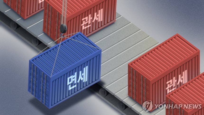 관세 면제 (PG)
[김선영 제작] 일러스트