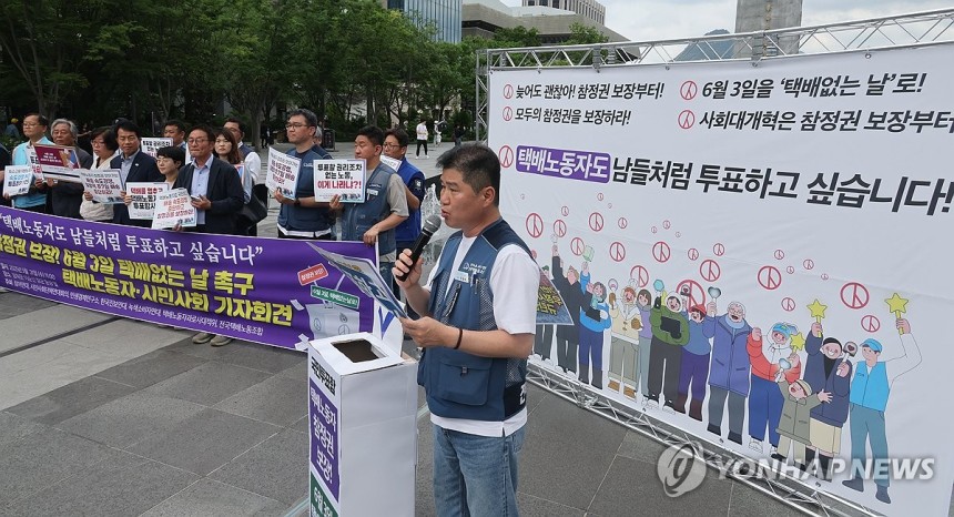 택배와 투표
(서울=연합뉴스) 한상균 기자 = 전국택배노조와 시민사회단체들이 지난 21일 서울 광화문광장에서 대통령 선거일인 6월 3일 택배없는 날 촉구 기자회견을 하고 있다. 2025.5.24 xyz@yna.co.