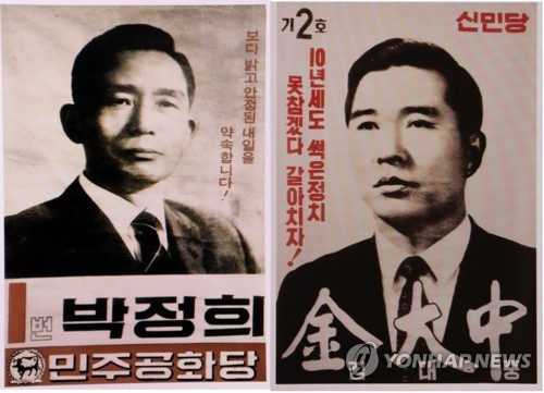 제7대 대통령 선거 후보 선거 벽보
 (서울=연합뉴스) 1971년 4월 27일 실시된 제7대 대통령 선거 민주공화당 박정희 후보와 신민당 김대중 후보 선거 벽보. [국가기록원 제공]