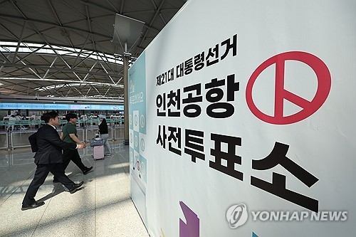 제21대 대통령 선거 사전투표소
  (영종도=연합뉴스) 김성민 기자 = 제21대 대통령 선거 사전투표를 이틀 앞둔 27일 인천국제공항 제1터미널 출국장에 사전투표소가 설치돼 있다. 2025.5.27 ksm7976@y