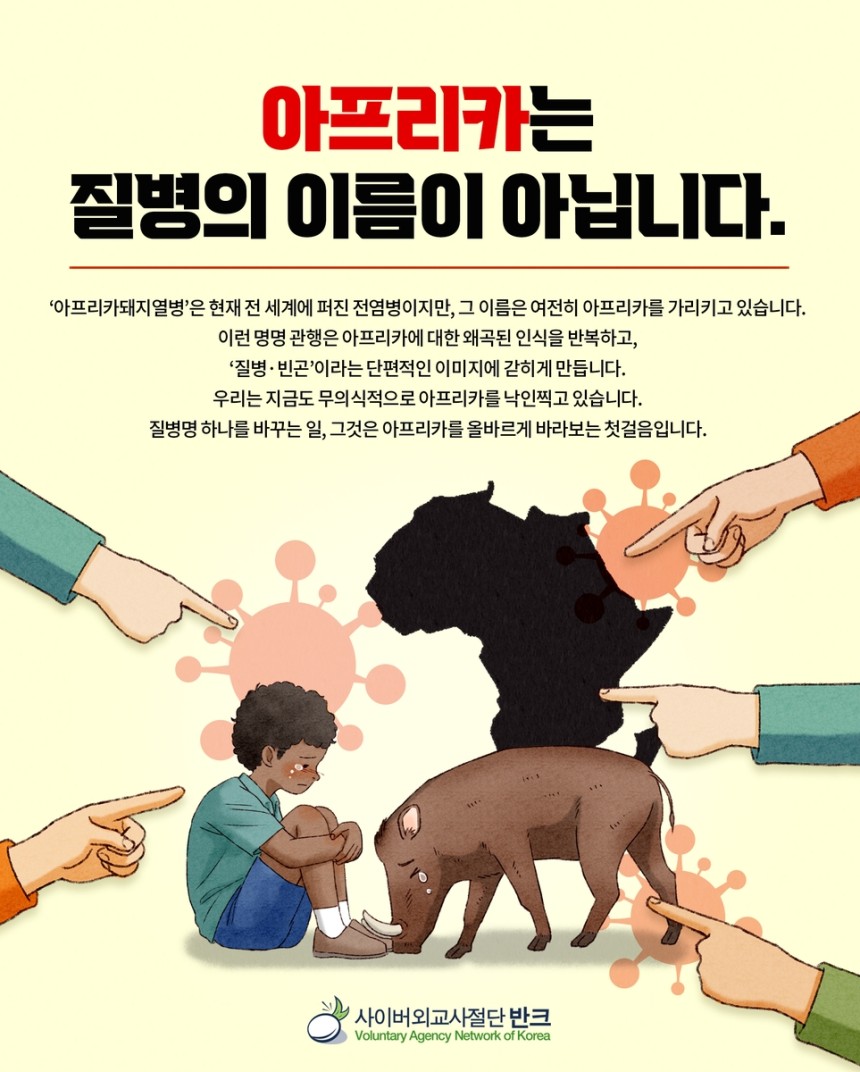 반크, 아프리카돼지열병 명칭 변경 캠페인
[반크 제공. 재판매 및 DB 금지]