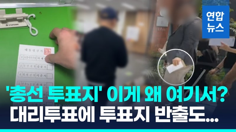 [영상] <b>투표</b>지 들고 식당에?…대리<b>투표</b>·총선 <b>투표</b>용지 '사전<b>투표 논란</b>...