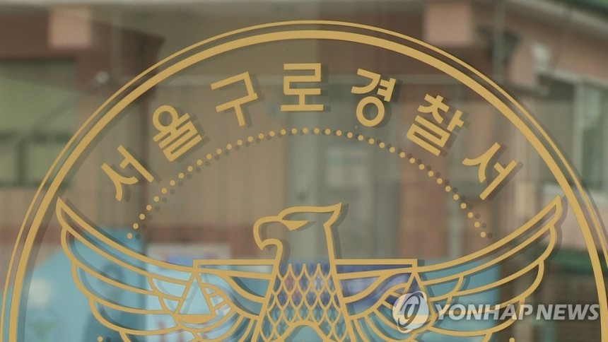 서울구로경찰서
[연합뉴스TV 제공]