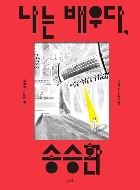 책 '나는 배우다, 송승환'
[교보문고 홈페이지 갈무리. 재판매 및 DB 금지]
