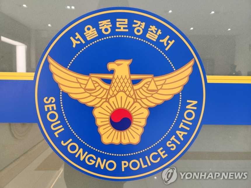 서울 종로경찰서
[연합뉴스 자료사진]