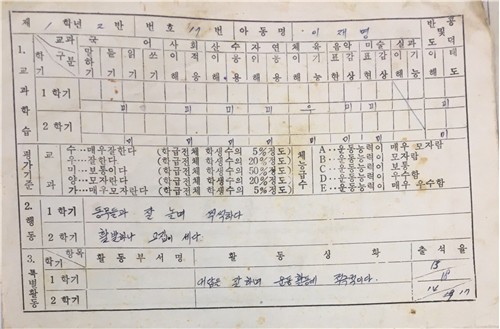 이재명 대통령 선거 후보 초등학교 1학년 생활기록부
[더불어민주당 제공. 재판매 및 DB 금지]