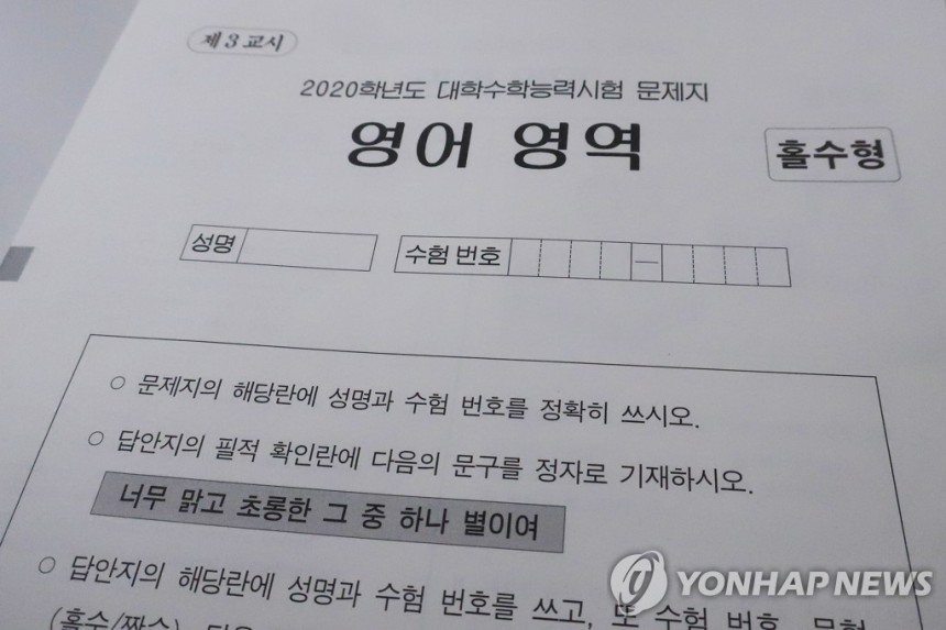 영어영역 시험지
[연합뉴스 자료사진]
