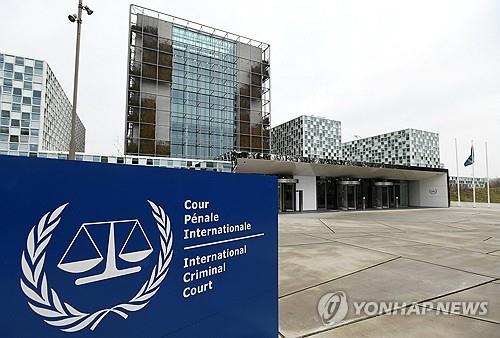 네덜란드 헤이그에 있는 국제형사재판소
[로이터 연합뉴스 자료사진. 재판매 및 DB 금지]