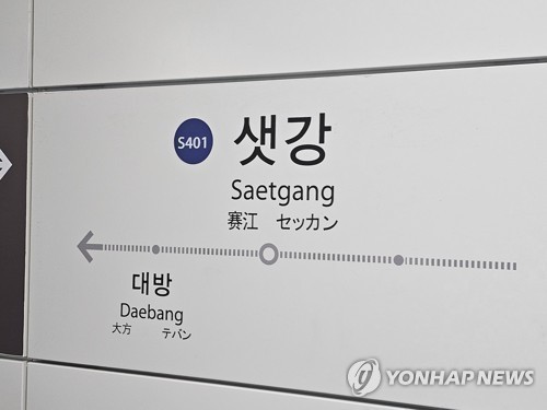 [속보] <b>신림선 샛강역</b> 전동<b>휠체어 추락</b>으로 열차 운행 중지