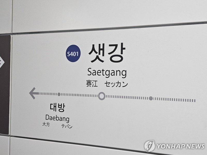 <b>샛강역</b> 승강장서 <b>전동휠체어</b> 탄 장애인 <b>추락</b>…열차 운행 중지
