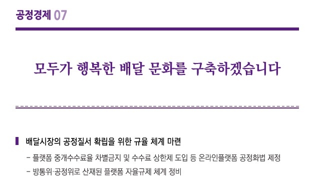 이재명 대통령의 플랫폼 수수료 상한제 공약
[제21대 대통령선거 더불어민주당 정책공약집. 재판매 및 DB 금지]
