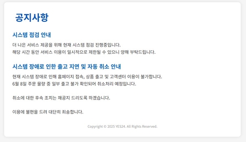 예스24 홈페이지 접속 장애
[예스24 홈페이지 캡처. 재판매 및 DB 금지]
