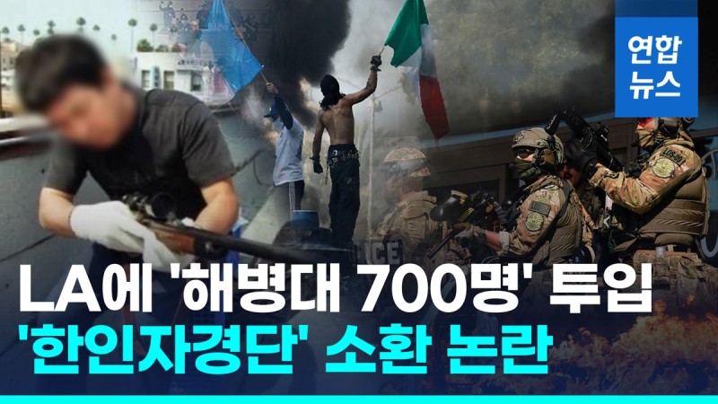[영상] '해병대 1개 대대 700명' LA <b>시위</b> 투입…'한인자경단' 소환 논란