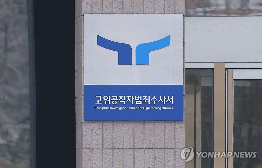 공수처
[연합뉴스 자료사진]