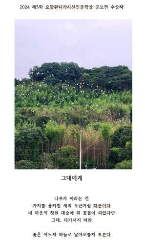 제5회 오장환 디카시 신인문학상 수상작 '그대에게' [보은문화원 제공. 재판매 및 DB금지]