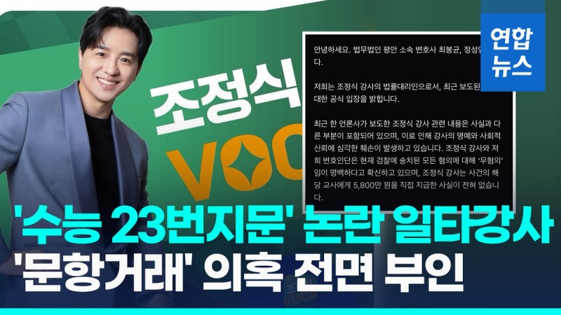 [영상] '일타강사' <b>조정식</b>측, <b>문항거래</b> 의혹 <b>부인</b>…"직접 준 적 없어"