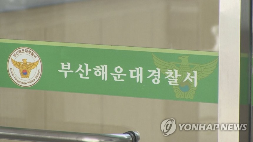 부산해운대경찰서
[연합뉴스TV 제공]