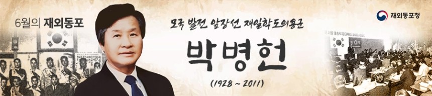 동포청, '이달의 재외동포'에 재일동포 지도자 박병헌
[동포청 제공. 재판매 및 DB 금지]