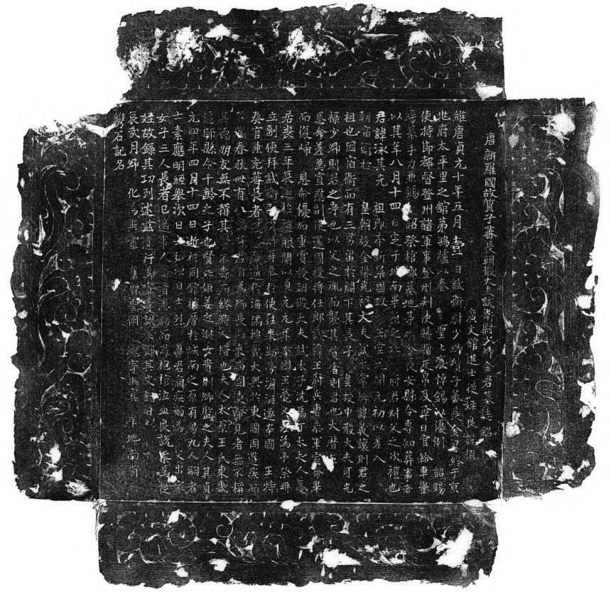 묘지석 뚜껑돌 탁본
중국 산시성(陝西省) 고고연구원이 발표한 발굴 조사 보고서에 공개된 사진 [김영관 교수 제공. 재판매 및 DB 금지]