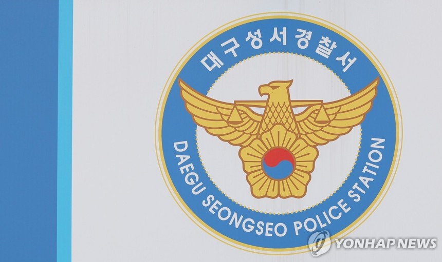 대구 성서경찰서
[촬영 윤관식]