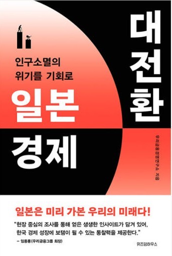 우리금융경영연구소, '일본 경제 대전환' 출간…한국 금융 미래 모색