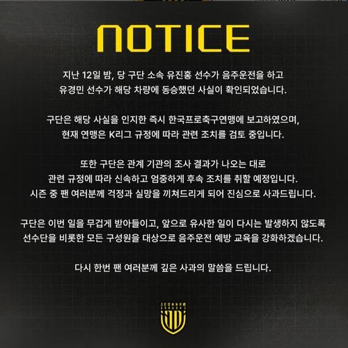 <b>음주운전</b> 전남 <b>유진홍</b>, K리그 15경기 출장정지＋제재금 400만원