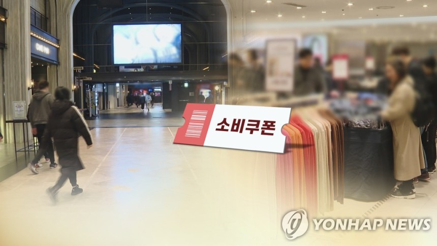 소비쿠폰(CG)
[연합뉴스TV 제공]