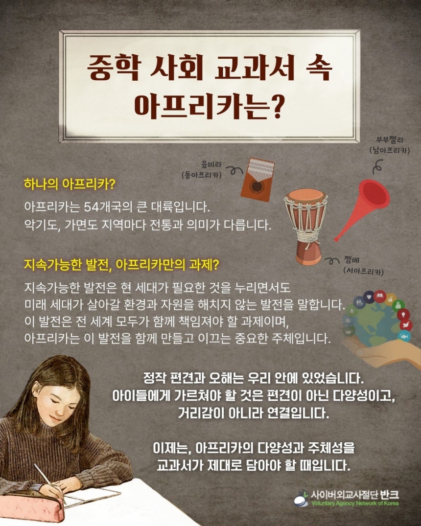 반크 '아프리카 바로 알기 교과서 시정 캠페인' 
[반크 제공. 재판매 및 DB 금지] 