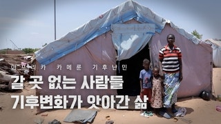 [<b>아프리카 기후난민</b>] ⑴2050년 10억 위협…'우리 문제' 된 지구촌 비극