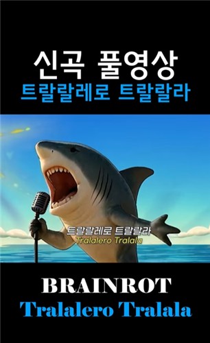 노래를 열창하는 듯한 이탈리안 브레인롯 캐릭터
[인스타그램 캡처. 재판매 및 DB 금지]