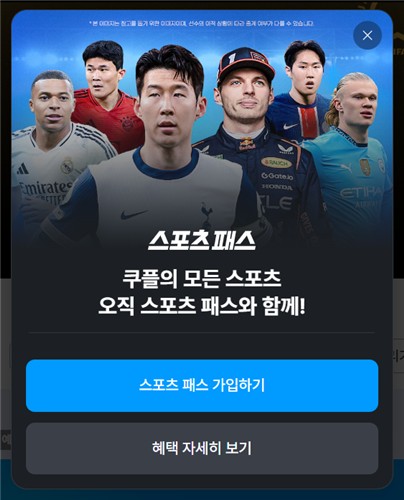 쿠팡플레이 스포츠 패스 팝업창
[쿠팡플레이 사이트 캡처. DB 및 재판매 금지]