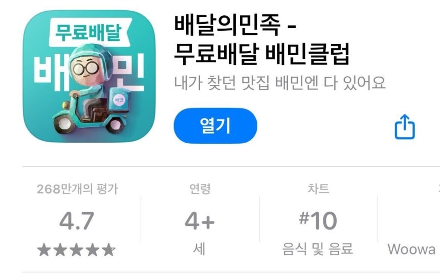 '무료배달' 문구를 넣은 배민 앱 아이콘
[앱스토어 스크린샷]
