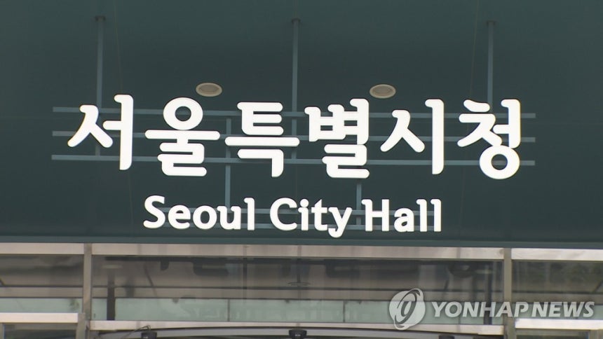 서울특별시청 로고
[연합뉴스TV 제공]