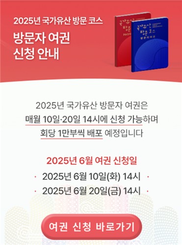 방문자 여권 신청 팝업창
['국가유산 방문 캠페인' 누리집 캡처. DB 및 재판매 금지]