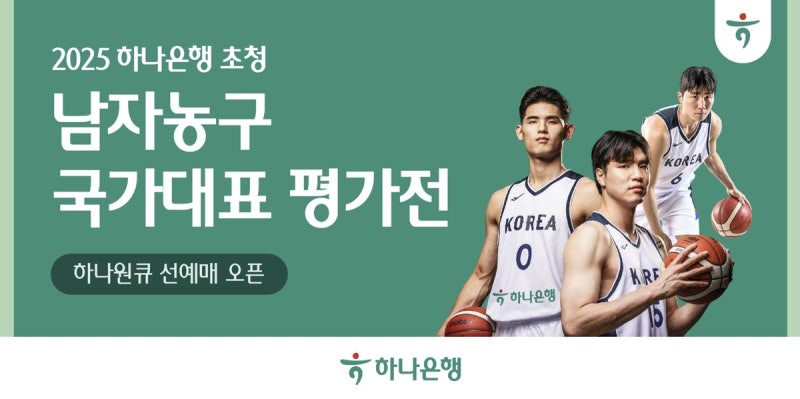[게시판] 하나은행, '<b>남자농구 국가대표 평가전</b>' 입장권 예매 서비스