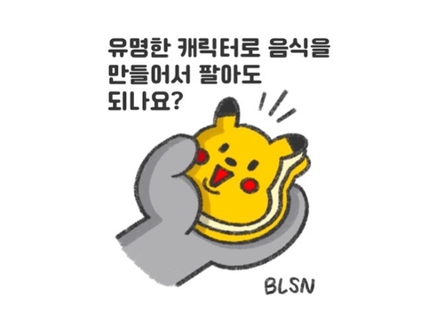유명한 캐릭터로 음식을 만들 경우 처벌받을 수 있음을 알려주는 인스타그램 게시물
[인스타그램 캡처. 재판매 및 DB 금지]
