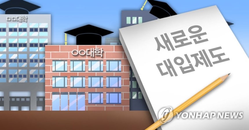 새 대입제도(PG)
[제작 이태호, 조혜인] 일러스트