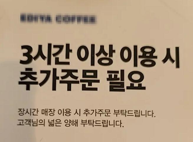 '3시간 이상 이용 시 추가 주문 필요' 안내문
[온라인 커뮤니티에서 발췌. 재판매 및 DB 금지]